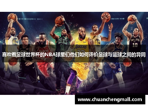 喜欢看足球世界杯的NBA球星们他们如何评价足球与篮球之间的异同